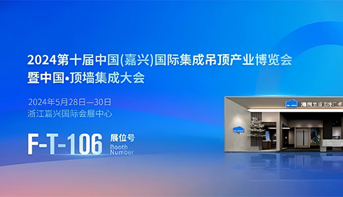 The 10th China (Jiaxing) International Integrated Ceiling Industry Expo 2024