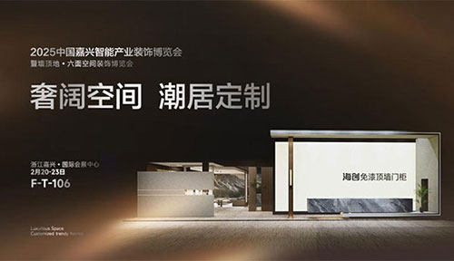 The 2th China (Jiaxing) Intellgent industry decoration expo 2025